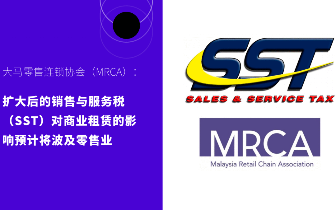 大马零售连锁协会（MRCA）：扩大后的销售与服务税（SST）对商业租赁的影响预计将波及零售业